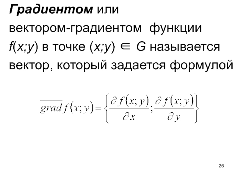 Градиент функции. Градиент функции f(x, y). Модуль градиента функции в точке. Градиент функции в точке.