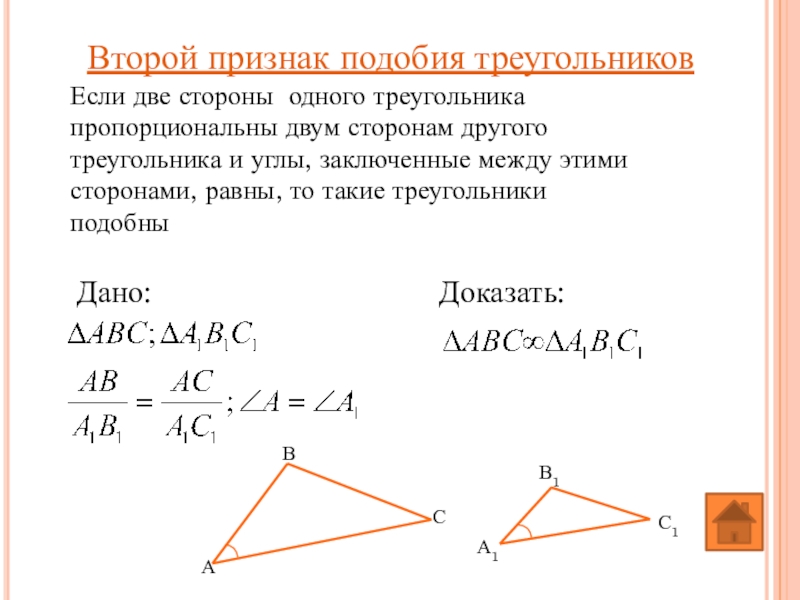 Первый признак подобия треугольников картинка