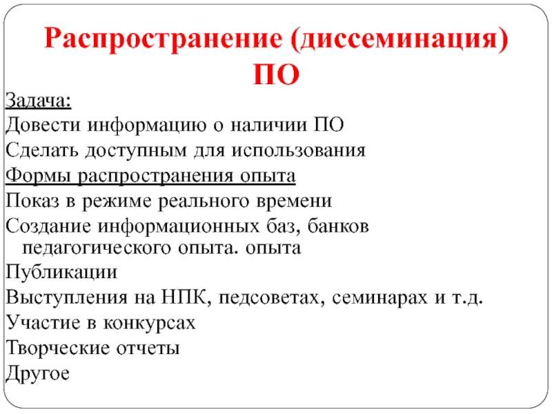 Доведение информации. Формы распространения информации. Формы доведения информации. Распространение и диссеминация инфекции.