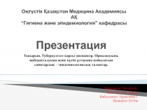 Оңтүстік Қазақстан Медицина Академиясы АҚ “Гигиена және эпидемиология” кафедрасы