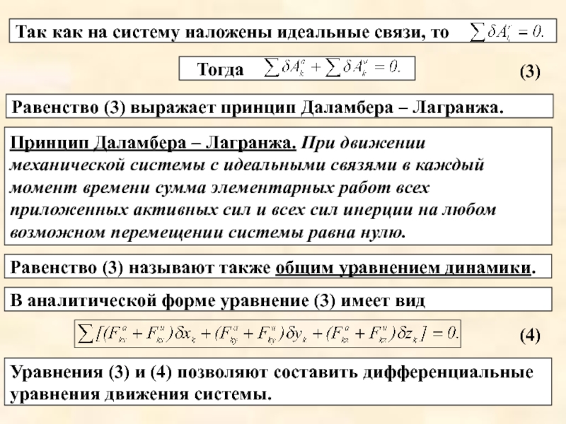 Принцип даламбера презентация