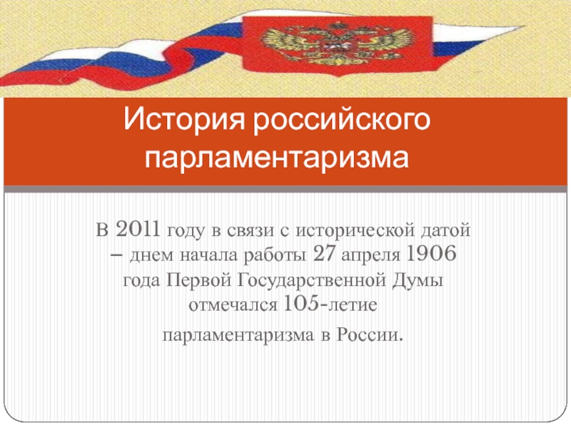 Презентация История российского парламентаризма