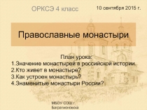 Православные монастыри (4 класс)