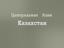 Презентация Казахстан
