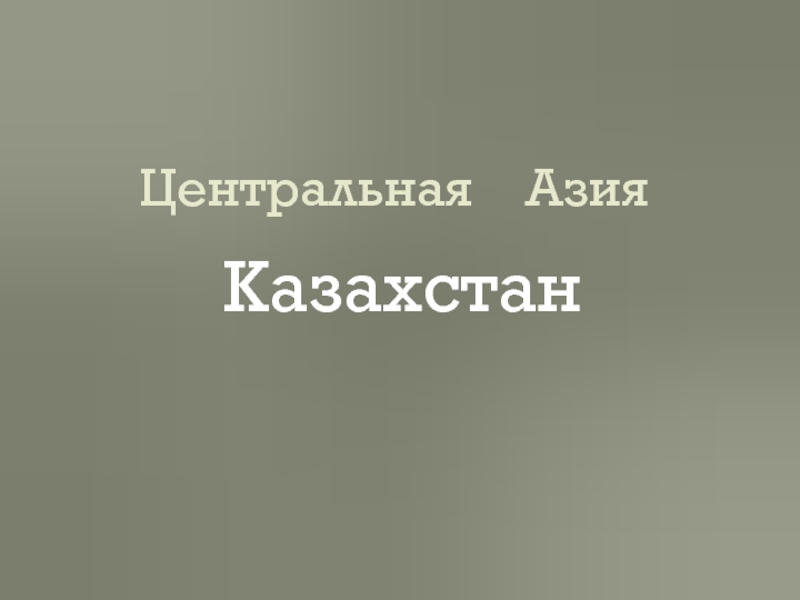 Презентация Презентация Казахстан