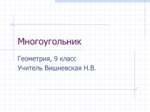 Многоугольник