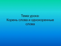 Корень слова и однокоренные слова 5 класс