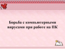 Борьба с компьютерными вирусами при работе на ПК