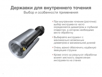 Державки для внутреннего точения Выбор и особенности применения