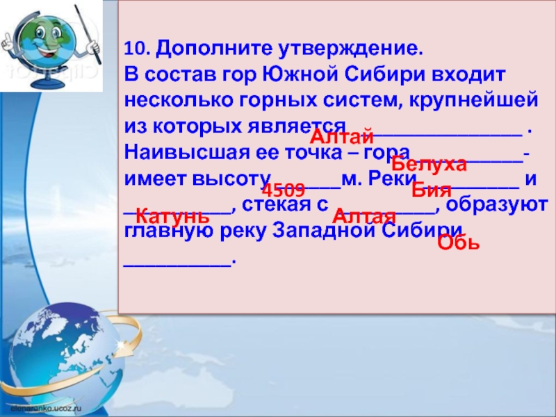 Утверждение земля является. Дополните утверждение. В состав гор Южной Сибири входят. Состав гор Южной Сибири. Состав горных систем Южная Сибирь.