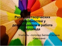 Развитие творческих способностей у дошкольников в работе логопеда