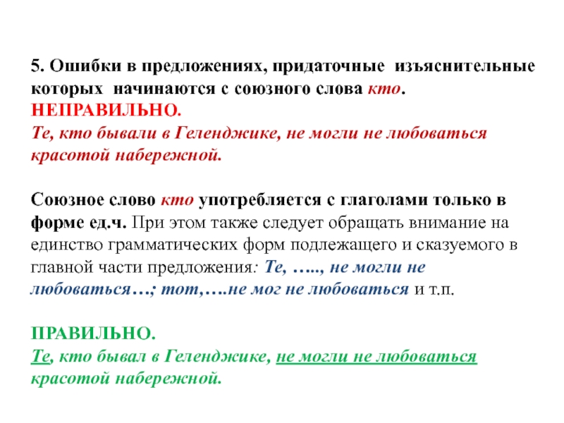 5. Ошибки в предложениях, придаточные изъяснительные которых начинаются с союзного слова кто.НЕПРАВИЛЬНО. Те, кто бывали в Геленджике,