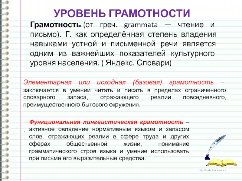 Грамотность (от греч. grammata — чтение и письмо). Г. как определённая степень владения навыками устной и письменной речи