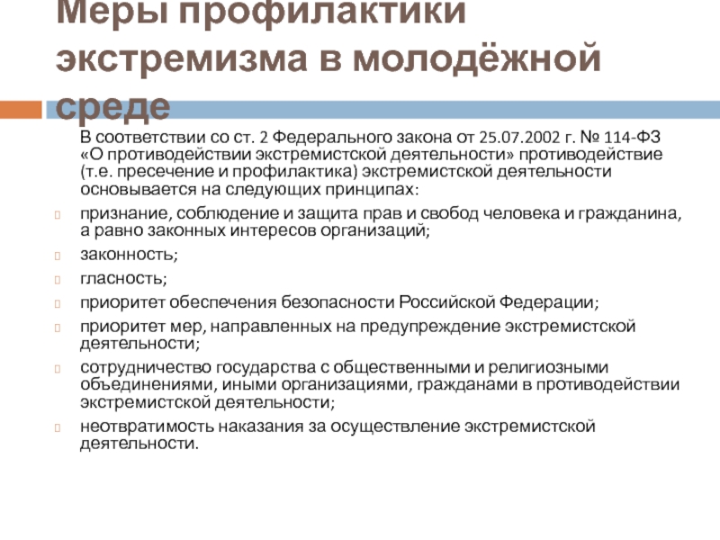 Профилактика экстремистской деятельности в молодежной среде презентация