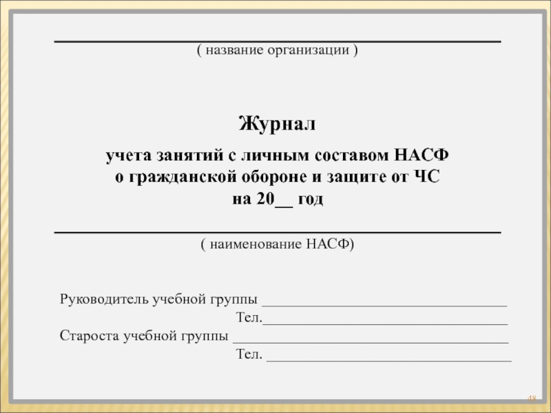 Журнал учета занятий по гражданской обороне образец заполнения