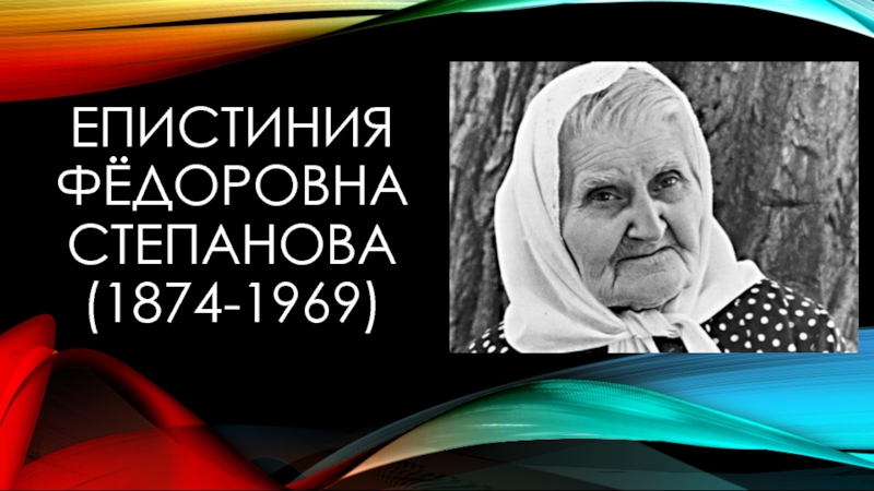 Епистиния Фёдоровна Степанова ( 1874-1969 )