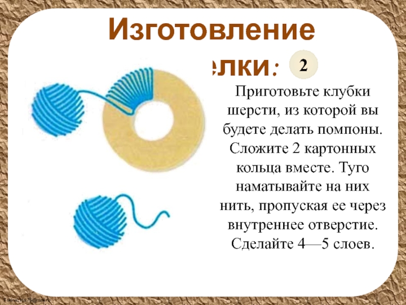 Изготовление помпона 2 класс презентация