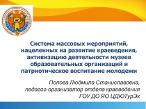 Попова Людмила Станиславовна, педагог-организатор отдела краеведения ГОУ ДО ЯО