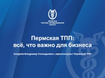 Пермская ТПП:
всё, что важно для бизнеса
Халдеев Владимир Геннадьевич,