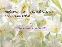 Любимая моя подруга! С днем рождения тебя!
