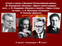 Стихи и песни о Великой Отечественной войне 8 класс