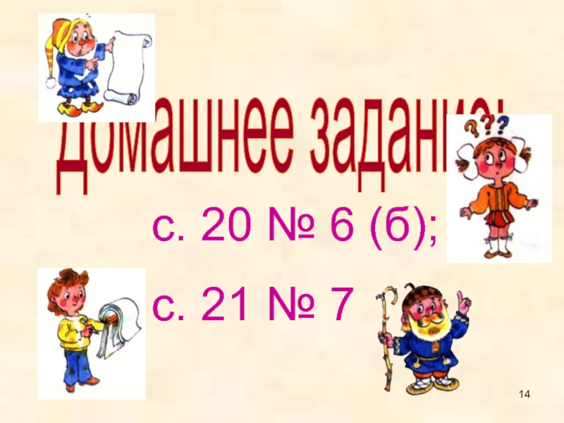 Домашнее задание: с. 20 № 6 (б); с. 21 № 7