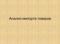 Анализ импорта товаров