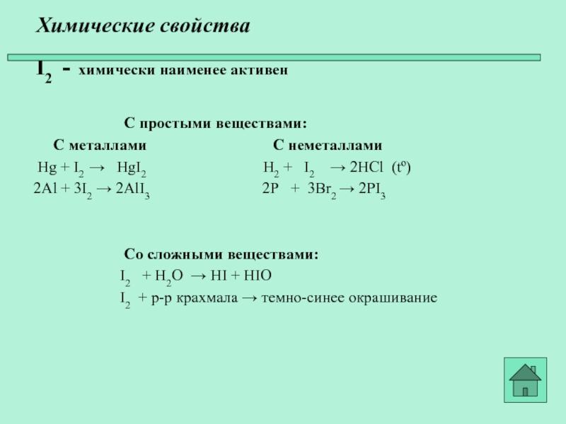 Хим 2. Ali3+br2. 2al 3i2 2ali3 восстановитель. 2al + 3i2 = 2ali3 экзотермическая. 2al 3i2 2ali3 экзотермическая или эндотермическая.