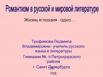 Романтизм в русской и мировой литературе