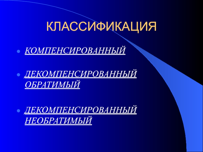 Декомпенсированный обратимый ШОК. Декомпенсированный это. Компенсированный и декомпенсированный. Декомпенсированная обратимая фаза.