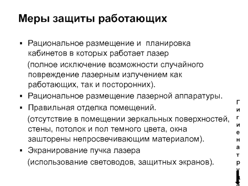 Мера работает. Лазеры гигиена труда. Гигиена труда медицинского персонала в учреждениях здравоохранения. Гигиена труда медицинских работников кратко. Гигиена труда медицинских работников презентация.