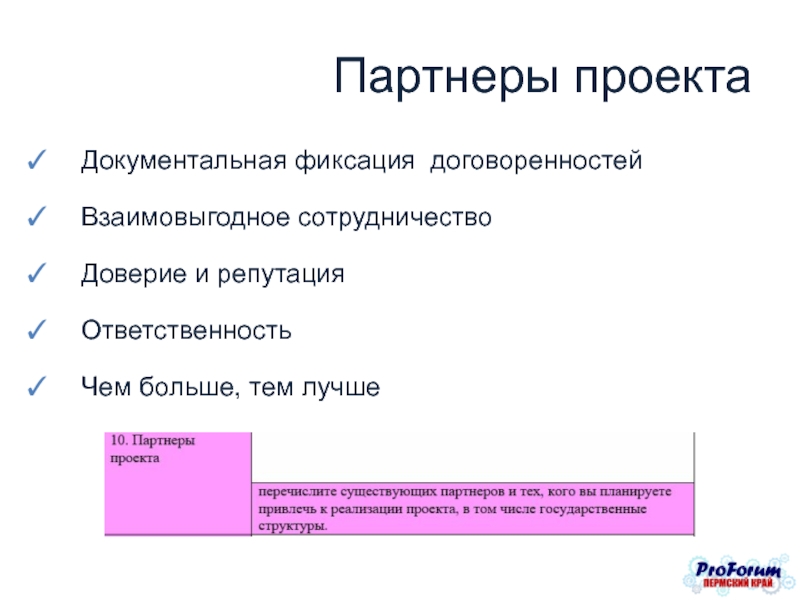 Партнеры проекта. Фиксация договоренностей в переговорах. Возможные партнеры для проекта. Кто такие партнеры проекта.