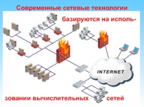 Современные сетевые технологии