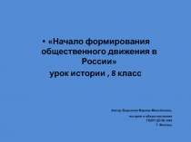 Начало формирования общественного движения в России 8 класс