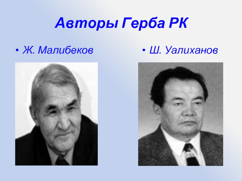 Автор гимна республики казахстан. Автор герба Казахстана. Кто Автор герба. Автор герба Башкортостана. Авторы гимна герба и флага Республики Казахстан.