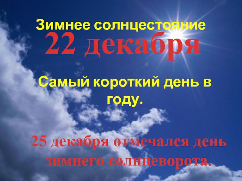 27 апреля короткий день или нет. Самый короткий день в декабре. Самый короткий день в году. 25 Декабря день зимнего солнцестояния. 22 Декабря самый короткий день в году.