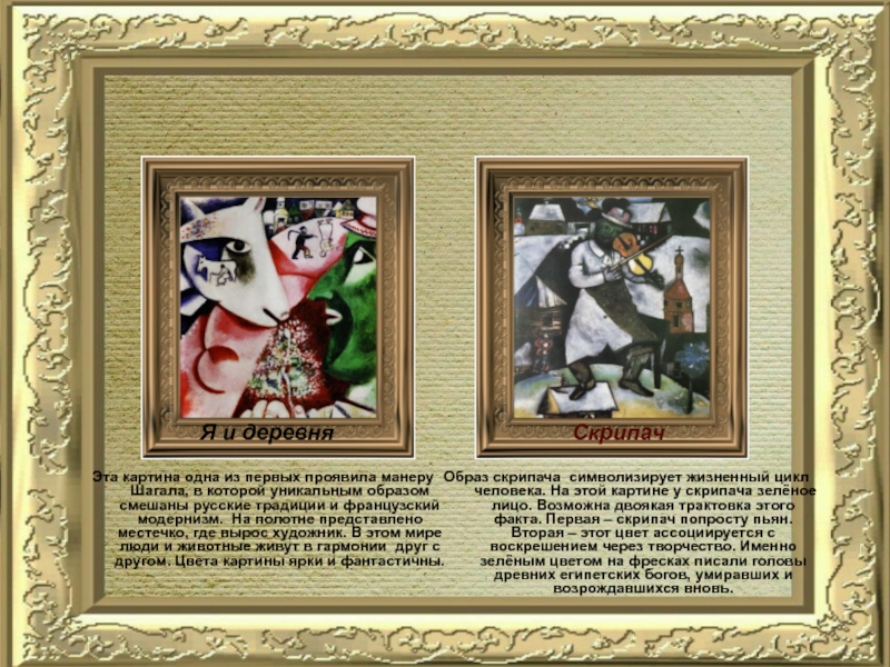 Знаменитые работыЭта картина одна из первых проявила манеру Шагала, в которой уникальным образом смешаны русские традиции и