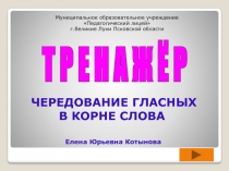 ЧЕРЕДОВАНИЕ ГЛАСНЫХ В КОРНЕ СЛОВА Елена Юрьевна Котынова