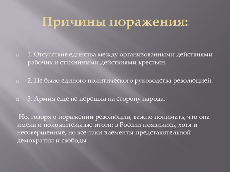 Почему первые. Причины поражения революции 1905-1907. Причины поражения революции 1905. Причины поражения первой русской революции. Причины поражения первой русской революции 1905-1907.