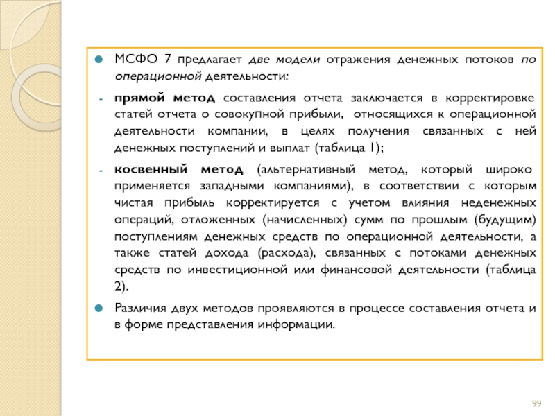 Статья мсфо. Методы отражения денежных потоков. МСФО (IFRS) 7. IFRS 7.