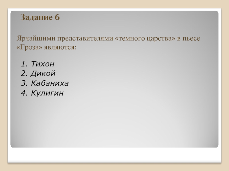 Темное царство в пьесе. Представители тёмного царства в пьесе гроза. Дикой и кабаниха представители тёмного царства. Тихон представитель темного царства. Представители темного царства в пьесе гроза вывод.