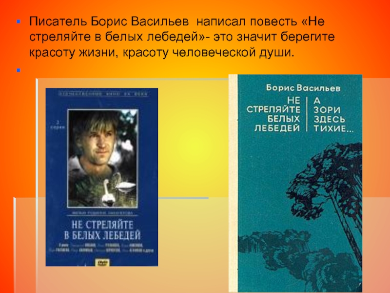 Не стреляйте в белых лебедей автор. Борис Васильев не стреляйте в белых лебедей. Не стреляйте в белых лебедей повесть. Васильев не стреляйте в белых лебедей читать. Берегите красоту текст.