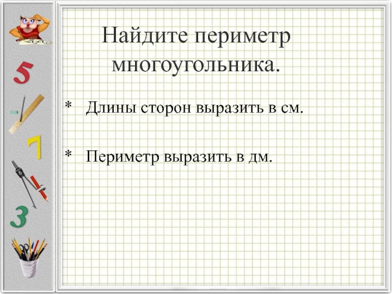 Выразите сторону. Выражать периметр многоугольника. Вырази длины сторон. Как выразить сторону. Площадь и периметр многоугольника дробь.