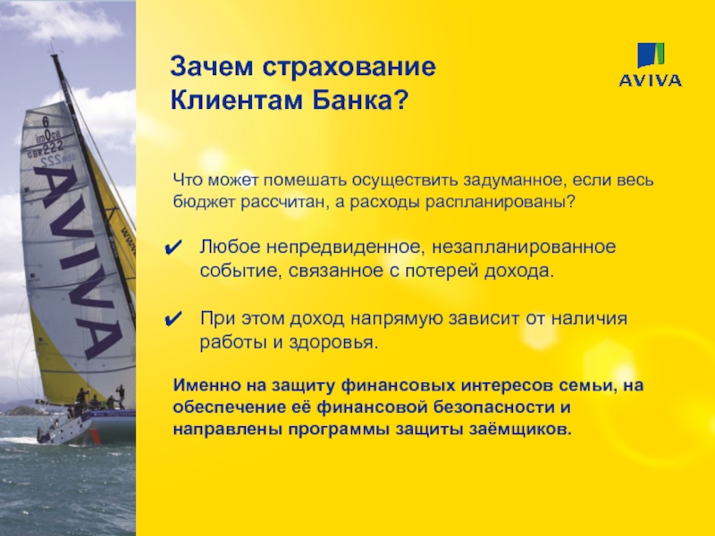 Программа защиты от потери работы Зачем страхование Клиентам Банка?Что может помешать осуществить задуманное, если весь бюджет Зачем страхование Клиентам Банка?Что может помешать осуществить задуманное, если весь бюджет рассчитан, а расходы распланированы? Любое непредвиденное,