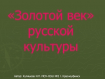 Золотой век русской культуры
Автор: Куляшова И.П. МОУ-СОШ №3 г. Красноуфимск
