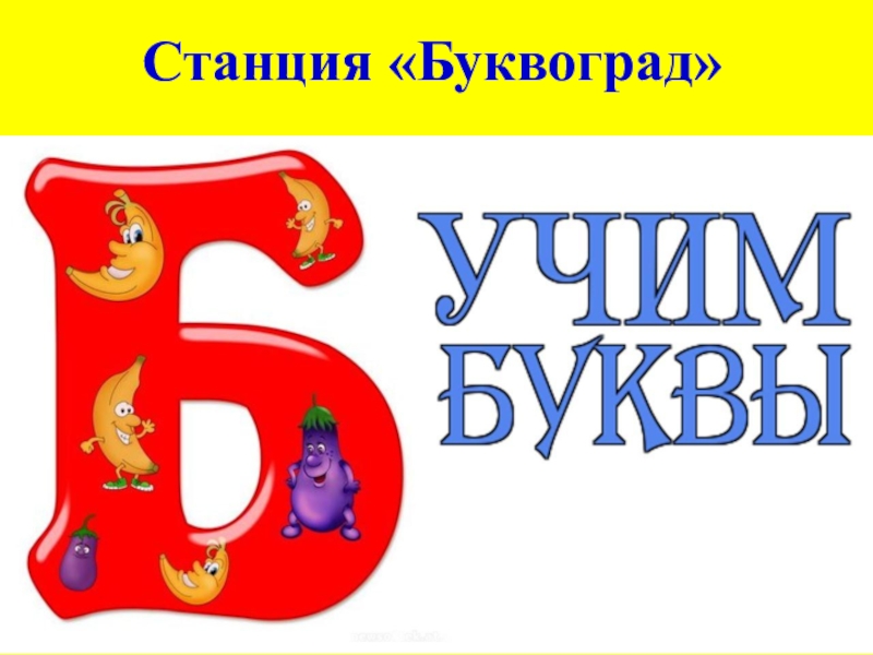 Согласный звук л буквы л л. Станция Буквоград. Слово Буквоград. Алфавит для Буквоград. Буквы для Буквограда распечатать.