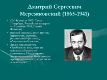 Д.С. Мережковский