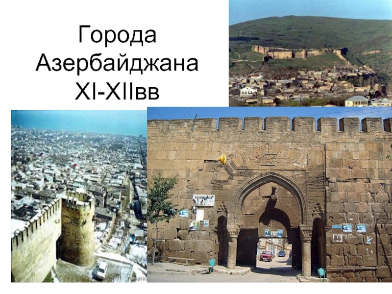 Презентация Города Азербайджана XI-XIIвв