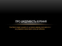 Про шкідливість куріння