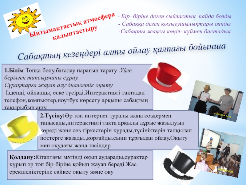 Презентация информация о интернете 1.Білім Топқа бөлу,бағалау парағын тарату .Үйге берілген тапсырманы сұрау.Сұрақтарға жауап алу:диалогтік 1.Білім Топқа бөлу,бағалау парағын тарату .Үйге берілген тапсырманы сұрау.Сұрақтарға жауап алу:диалогтік оқыту Ізденді, ойланды, еске түсірді.Интерактивті тақтадан
